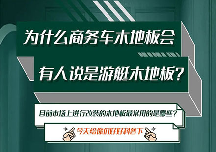 商务车木地板你相识几多？？？？？？？？