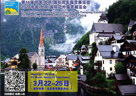 尊龙凯时即将参与第16届2018中国(北京)国际房车露营展览会