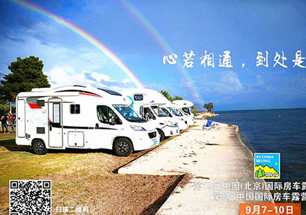 尊龙凯时参与2017第15届中国(北京)国际房车露营展览会