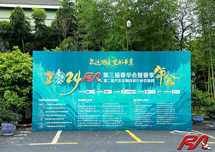 热烈祝贺尊龙凯时荣获“2023年度RA汽车定造改装行业配件品牌10强”！