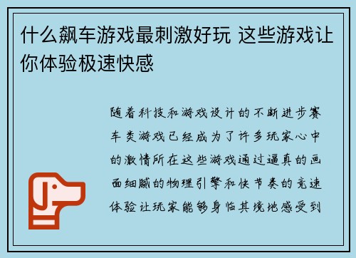 什么飙车游戏最刺激好玩 这些游戏让你体验极速快感