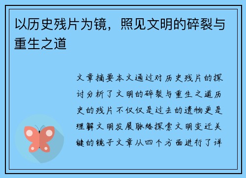 以历史残片为镜，照见文明的碎裂与重生之道