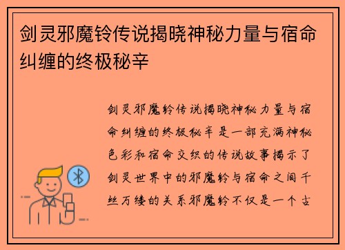 剑灵邪魔铃传说揭晓神秘力量与宿命纠缠的终极秘辛