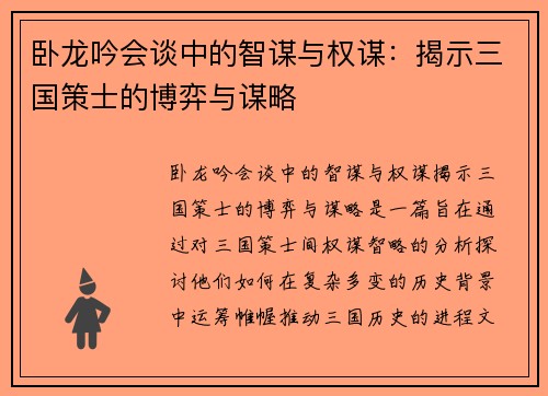 卧龙吟会谈中的智谋与权谋：揭示三国策士的博弈与谋略