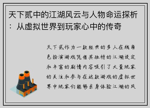 天下贰中的江湖风云与人物命运探析：从虚拟世界到玩家心中的传奇