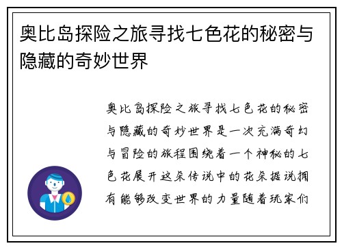 奥比岛探险之旅寻找七色花的秘密与隐藏的奇妙世界