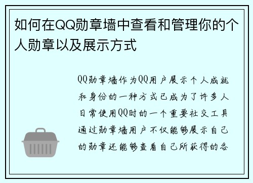 如何在QQ勋章墙中查看和管理你的个人勋章以及展示方式