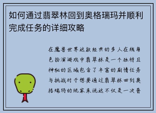 如何通过翡翠林回到奥格瑞玛并顺利完成任务的详细攻略