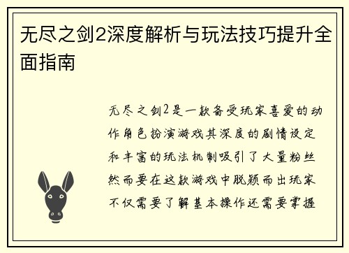 无尽之剑2深度解析与玩法技巧提升全面指南