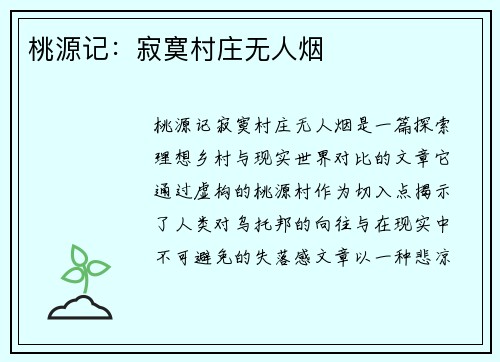 桃源记：寂寞村庄无人烟