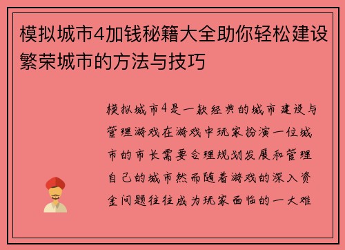 模拟城市4加钱秘籍大全助你轻松建设繁荣城市的方法与技巧