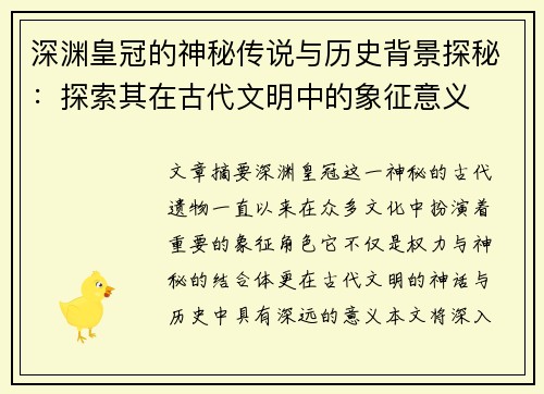 深渊皇冠的神秘传说与历史背景探秘：探索其在古代文明中的象征意义