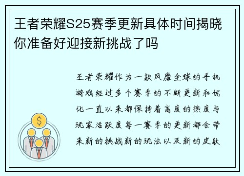 王者荣耀S25赛季更新具体时间揭晓 你准备好迎接新挑战了吗