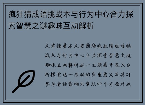疯狂猜成语挑战木与行为中心合力探索智慧之谜趣味互动解析