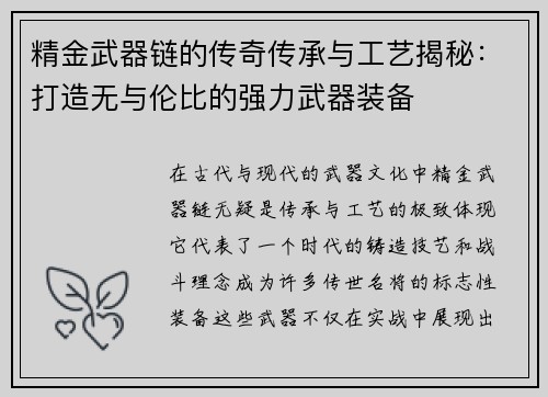 精金武器链的传奇传承与工艺揭秘：打造无与伦比的强力武器装备