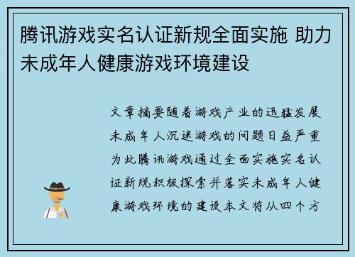 腾讯游戏实名认证新规全面实施 助力未成年人健康游戏环境建设