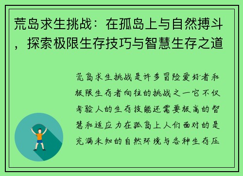 荒岛求生挑战：在孤岛上与自然搏斗，探索极限生存技巧与智慧生存之道