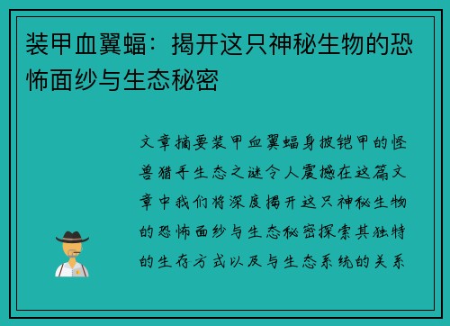 装甲血翼蝠：揭开这只神秘生物的恐怖面纱与生态秘密