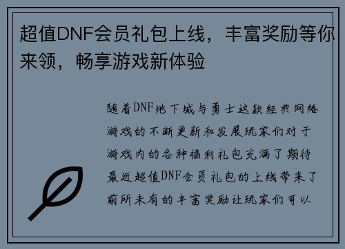 超值DNF会员礼包上线，丰富奖励等你来领，畅享游戏新体验