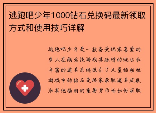 逃跑吧少年1000钻石兑换码最新领取方式和使用技巧详解