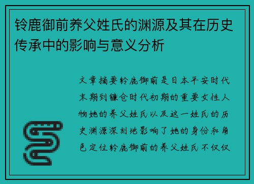 铃鹿御前养父姓氏的渊源及其在历史传承中的影响与意义分析