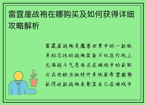 雷霆崖战袍在哪购买及如何获得详细攻略解析