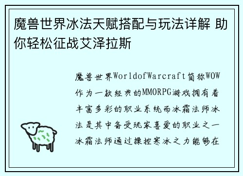 魔兽世界冰法天赋搭配与玩法详解 助你轻松征战艾泽拉斯