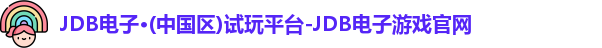 JDB电子·(中国区)试玩平台-JDB电子游戏官网